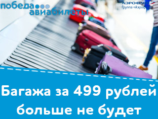 «Победа» отменяет промотариф для багажа за 499 рублей