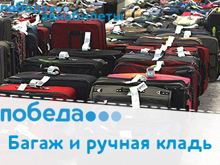 Правила и нормы провоза багажа и ручной клади авиакомпании «Победа»