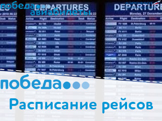 Расписание рейсов авиакомпании «Победа»