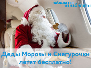 Дед Мороз и Снегурочка могут летать на всех рейсах «Победы» бесплатно!