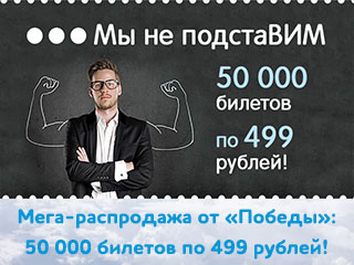 Мега-распродажа авиакомпании «Победа»: 50 тысяч авиабилетов по 499 рублей!
